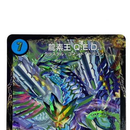   デュエルマスターズ 龍素王Q.E.D./真理銃エビデンス DMR13 V2B/V4 トレカ