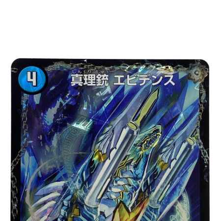   デュエルマスターズ 龍素王Q.E.D./真理銃エビデンス DMR13 V2B/V4 トレカ