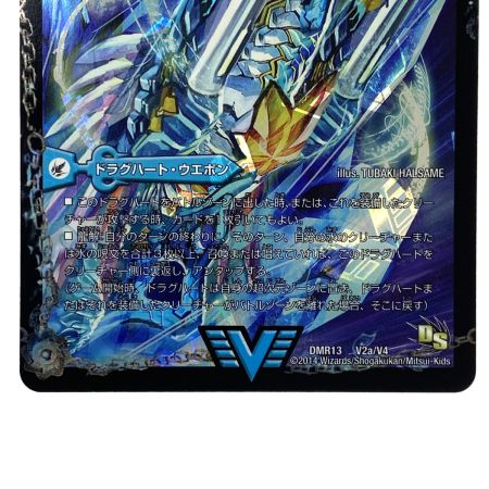   デュエルマスターズ 龍素王Q.E.D./真理銃エビデンス DMR13 V2B/V4 トレカ