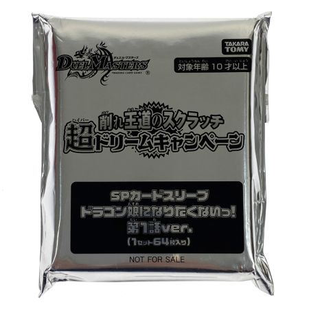   デュエルマスターズ SPカードスリーブ ドラゴン娘になりたくないっ！第1話ver.(1セット64枚入り)