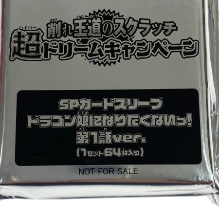   デュエルマスターズ SPカードスリーブ ドラゴン娘になりたくないっ！第1話ver.(1セット64枚入り)