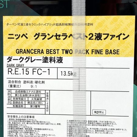  日本ペイント ニッペ グランセラベスト2液ファイン ダークグレー塗料液 R.E.15 FC-1 R.E.15 FC-1