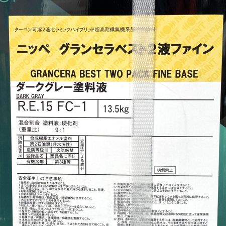  日本ペイント ニッペ グランセラベスト2液ファイン ダークグレー塗料液 R.E.15 FC-1 R.E.15 FC-1