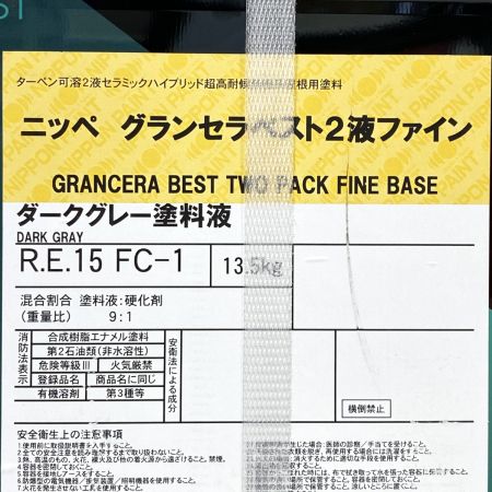 日本ペイント ニッペ グランセラベスト2液ファイン ダークグレー塗料液 R.E.15 FC-1 R.E.15 FC-1
