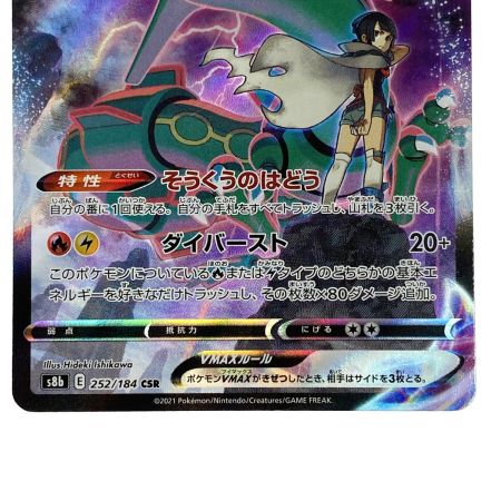   ポケモンカード レックウザVMAX 252/184 S6B CSR ポケカ トレカ