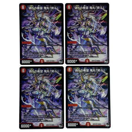   デュエルマスターズ 偽りの希望 鬼丸「終斗」23EX3 SR S7/S10 4枚セット トレカ