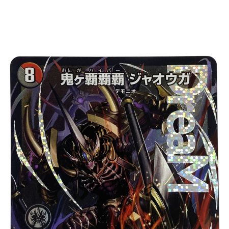   デュエルマスターズ 鬼ヶ覇覇覇 ジャオウガ DMR DM24RP4 DM1/DM1 トレカ
