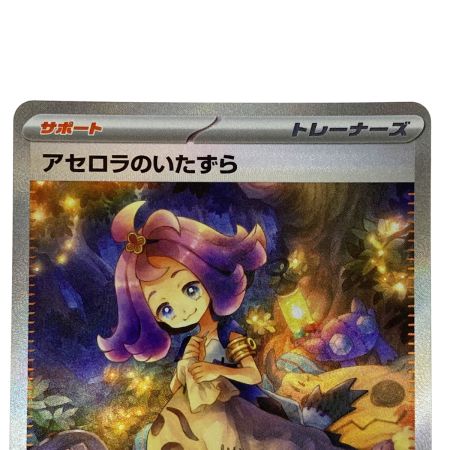   ポケモンカード アセロラのいたずら SAR 090/063 [M1S] ポケカ トレカ