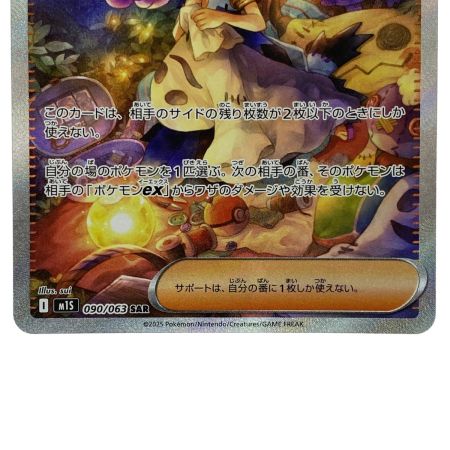   ポケモンカード アセロラのいたずら SAR 090/063 [M1S] ポケカ トレカ