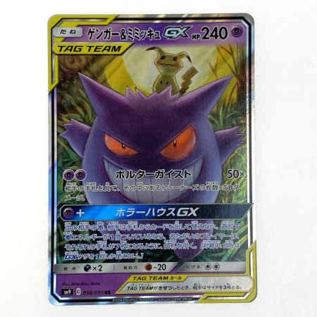   ポケモンカード ゲンガー&ミミッキュGX 038/095 SM9 RR ポケカ トレカ