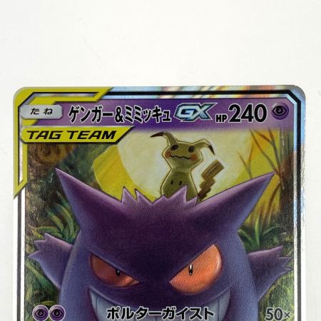   ポケモンカード ゲンガー&ミミッキュGX 038/095 SM9 RR ポケカ トレカ