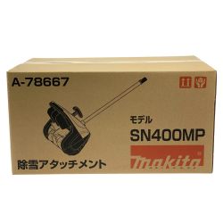 ## MAKITA マキタ 除雪アタッチメント SN400MP 未開封品 Sランク