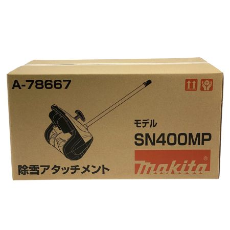  MAKITA マキタ 除雪アタッチメント SN400MP 未開封品
