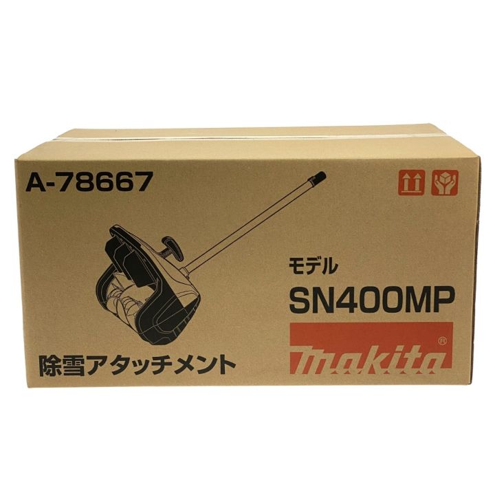 MAKITA マキタ 除雪アタッチメント SN400MP 未開封品 - 中古その他