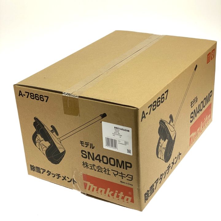 MAKITA マキタ 除雪アタッチメント SN400MP 未開封品 - 中古その他