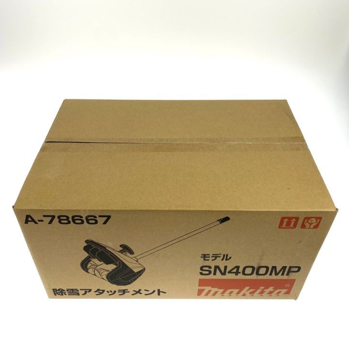 MAKITA マキタ 除雪アタッチメント SN400MP 未開封品 - 中古その他