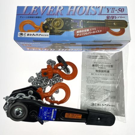  ZOJIRUSHI CORPORATION 象印 チェーンレバーホイスト YⅡ-50  (0.5t)