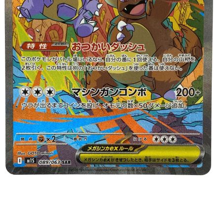   ポケモンカード メガガルーラex SAR M1S 089/063 ポケカ トレカ