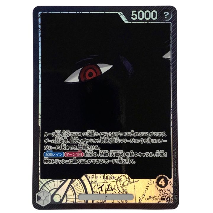ワンピースカード イム パラレル OP13-079 トレカ - 中古トレカ