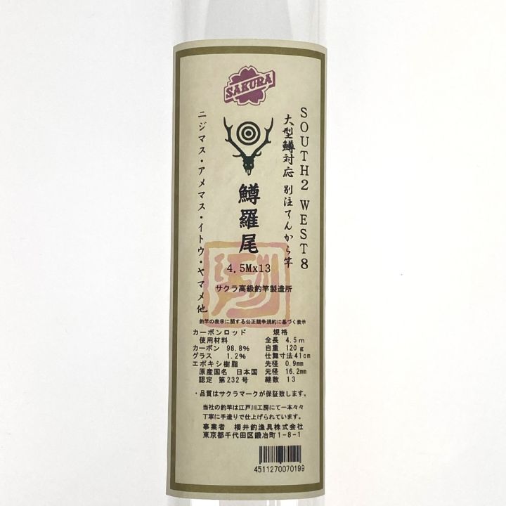 SOUTH2 WEST8 Tenkara Rod Masurao 鱒羅尾 4.5m×13 テンカラ竿 SOUTH2 WEST8 Tenkara Rod Masurao 鱒羅尾 4.5m×13 テンカラ竿