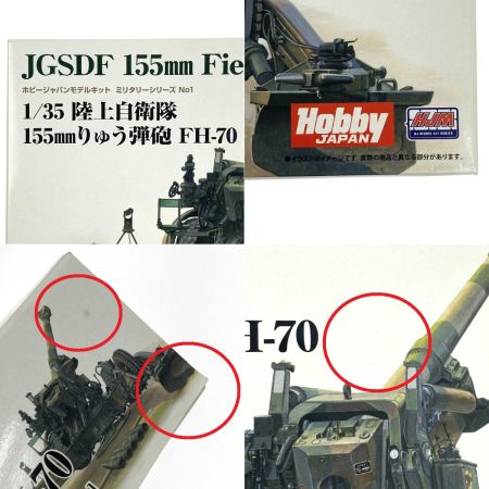  HOBBY JAPAN 1/35 陸上自衛隊 155mmりゅう弾砲 FH-70 FH-70 パーツ付 プラモデル 未組立