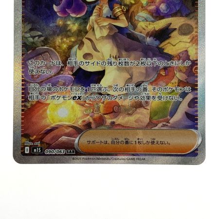   ポケモンカード アセロラのいたずら SAR 090/063 M1S ポケカ トレカ