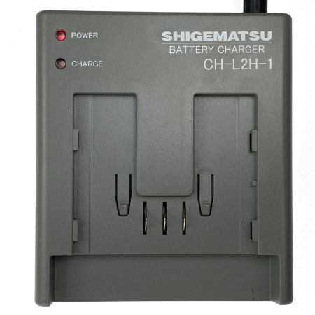  シゲマツ 電動ファン付き呼吸用保護具用バッテリー用充電器 CH-L2H-1
