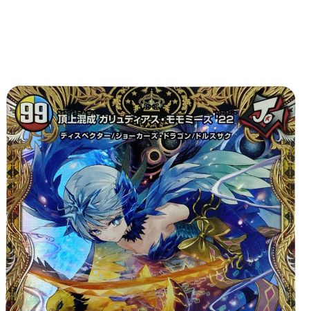   デュエルマスターズ 頂上混成 ガリュディアス・モモミーズ’22 SR DM24 RP4 SP3/SP5 トレカ