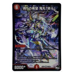 ##  デュエルマスターズ 偽りの希望 鬼丸「終斗」 23EX3 SR S7/S10 トレカ Bランク