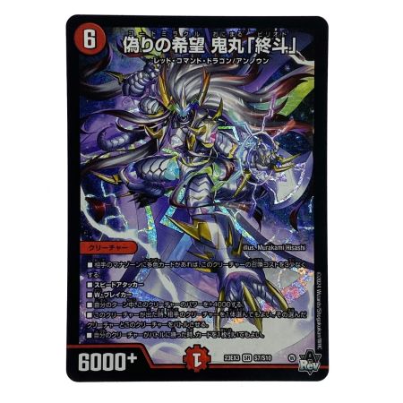   デュエルマスターズ 偽りの希望 鬼丸「終斗」 23EX3 SR S7/S10 トレカ
