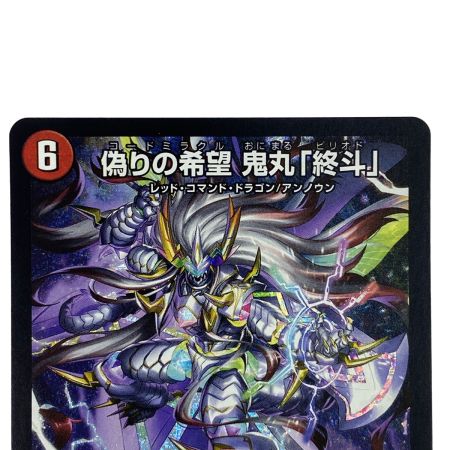   デュエルマスターズ 偽りの希望 鬼丸「終斗」 23EX3 SR S7/S10 トレカ
