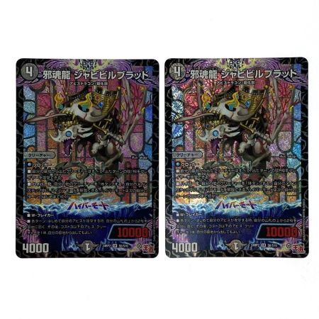   デュエルマスターズ 邪魂龍ジャビビルブラッド SR 24RP2 S6/S10 4枚セット トレカ