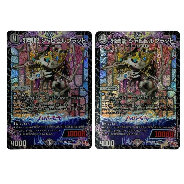 邪魂龍 ジャビビルブラッド SR S6/S10 デュエル・マスターズ 24RP2 SR S6⁄S10 闇 邪魂龍 ジャビ