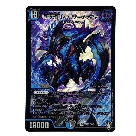   デュエルマスターズ 無量大龍トゥリナーツァッチ RP16 S8/S11 SR トレカ