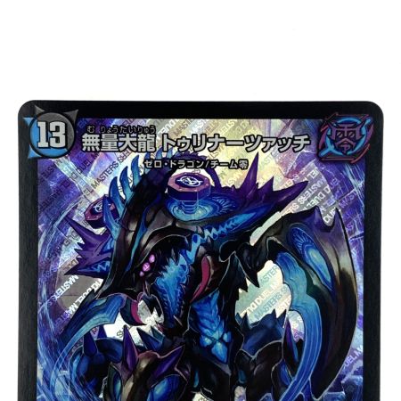   デュエルマスターズ 無量大龍トゥリナーツァッチ RP16 S8/S11 SR トレカ