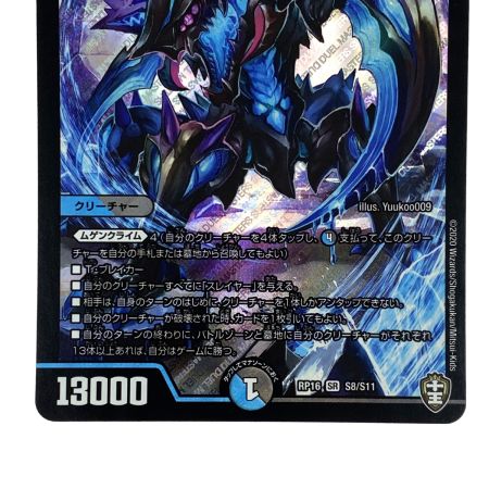   デュエルマスターズ 無量大龍トゥリナーツァッチ RP16 S8/S11 SR トレカ