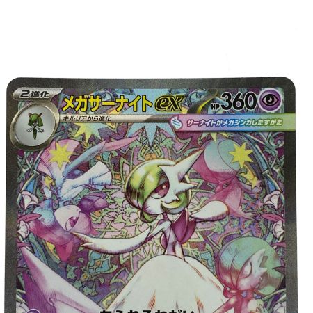   ポケモンカード メガサーナイトex SAR 087/063 M1S ポケカ トレカ