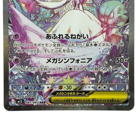   ポケモンカード メガサーナイトex SAR 087/063 M1S ポケカ トレカ