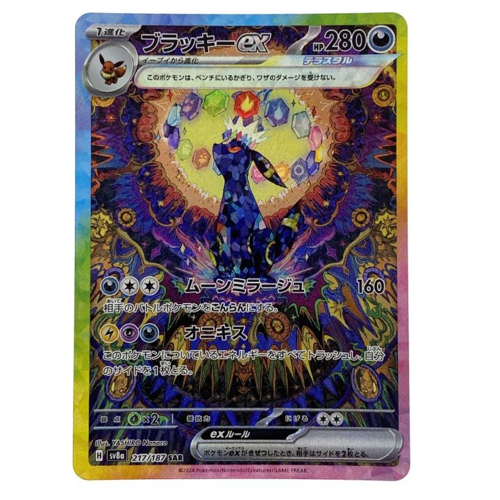 ポケモンカード ブラッキーex SAR SV8a 217/187 ポケカ トレカ - 中古