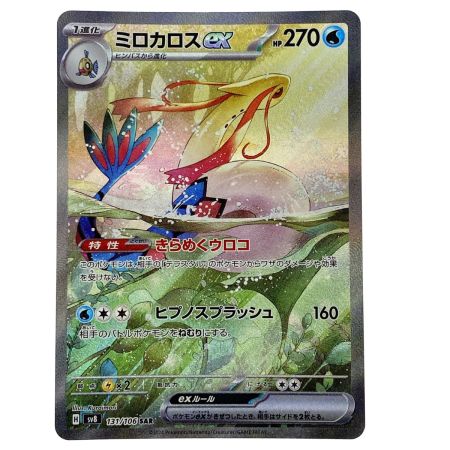   ポケモンカード ミロカロスex SAR SV8 131/106 ポケカ トレカ