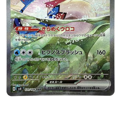  ポケモンカード ミロカロスex SAR SV8 131/106 ポケカ トレカ