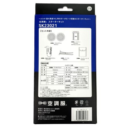   空調服スターターキット+空調服ベスト(LL)セット SK23021/54140 PSEマークあり
