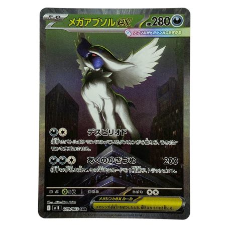   ポケモンカード メガアブソルex SAR M1L 089/063 ポケカ トレカ