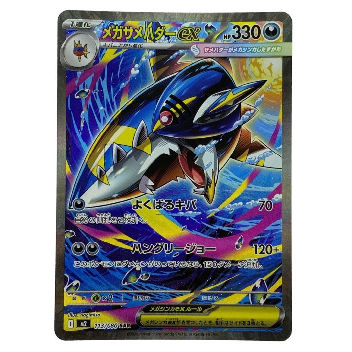 ポケモンカード メガサメハダーex SAR 113/080 ポケカ トレカ - 中古