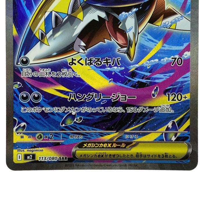 ポケモンカード メガサメハダーex SAR 113/080 ポケカ トレカ - 中古
