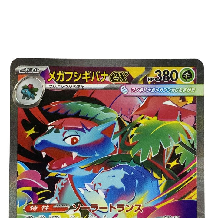 ポケモンカード メガフシギバナex SAR 087/063 M1S ポケカ