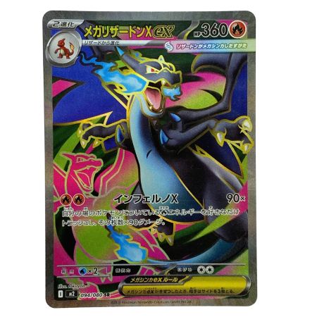   ポケモンカード メガリザードンex SR 094/080 M2 ポケカ トレカ