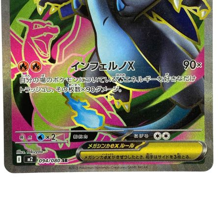   ポケモンカード メガリザードンex SR 094/080 M2 ポケカ トレカ