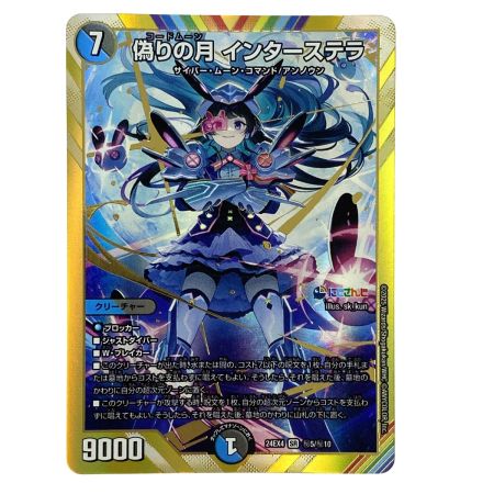   デュエルマスターズ 偽りの月 インターステラ 24EX4 SR 秘5/秘10 トレカ