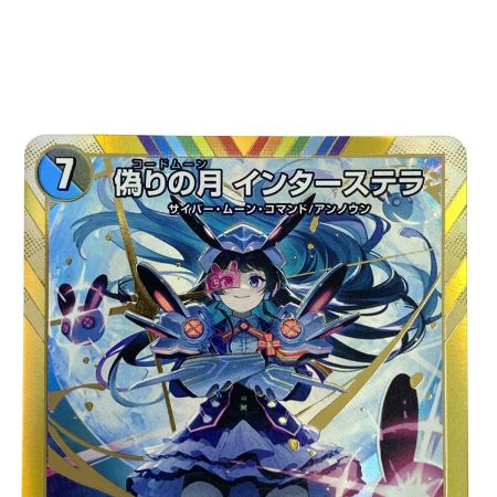   デュエルマスターズ 偽りの月 インターステラ 24EX4 SR 秘5/秘10 トレカ